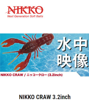 NIKKO Craw 3.2inch